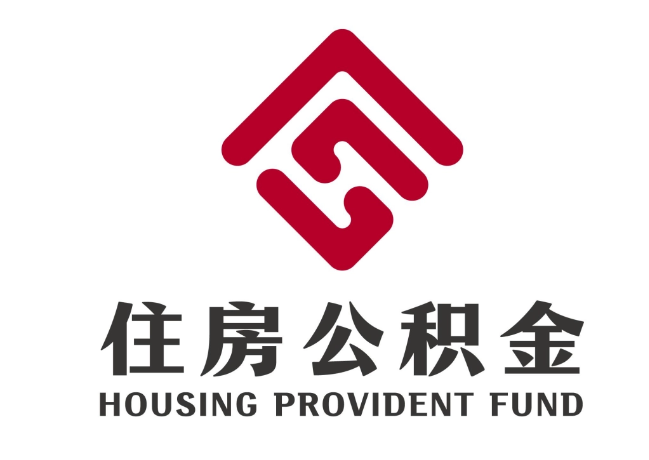维西住房公积金代提